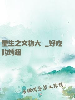 重生之文物大師