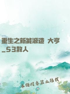 重生之新能源造車大亨
