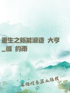 重生之新能源造車大亨