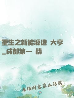 重生之新能源造車大亨