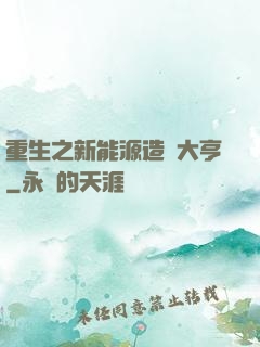 重生之新能源造車大亨