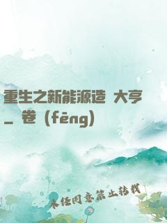 重生之新能源造車大亨