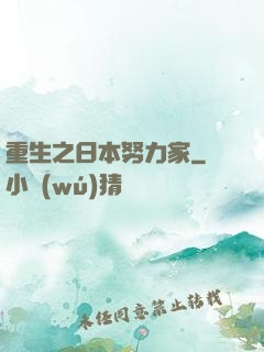 重生之日本努力家