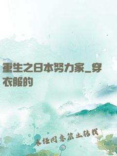 重生之日本努力家