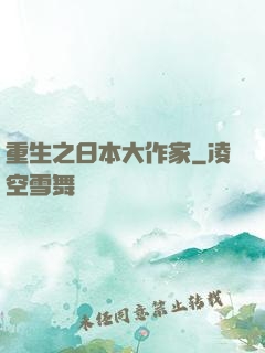 重生之日本大作家