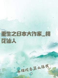 重生之日本大作家