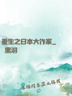 重生之日本大作家