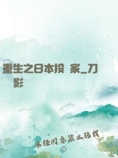 重生之日本投資家