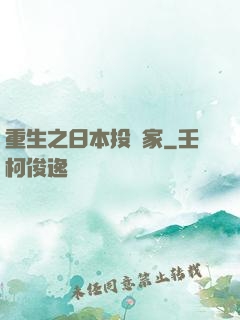 重生之日本投資家