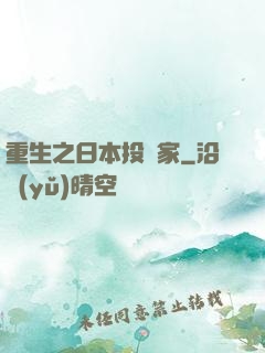 重生之日本投資家