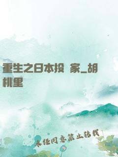 重生之日本投資家