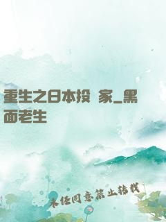 重生之日本投資家
