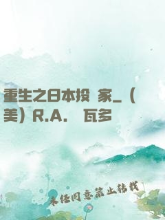重生之日本投資家