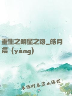 重生之明星之路
