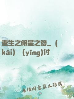 重生之明星之路