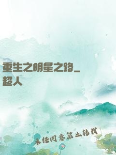 重生之明星之路