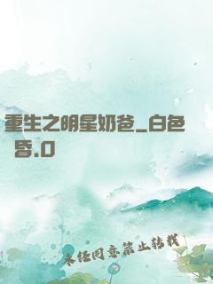 重生之明星奶爸