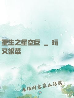 重生之星空巨龜