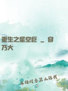 重生之星空巨龜
