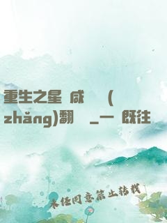 重生之星際咸魚艦長(zhǎng)翻盤記