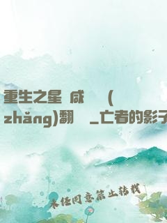 重生之星際咸魚艦長(zhǎng)翻盤記