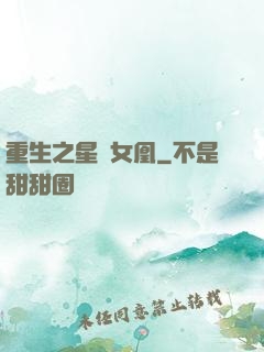 重生之星際女凰