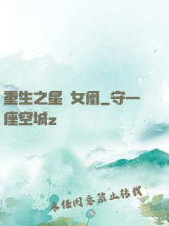 重生之星際女凰
