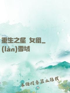 重生之星際女凰