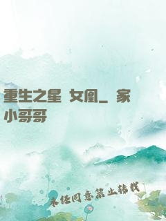 重生之星際女凰