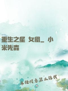 重生之星際女凰