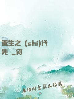 重生之時(shí)代先鋒