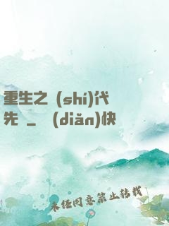 重生之時(shí)代先鋒