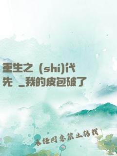 重生之時(shí)代先鋒
