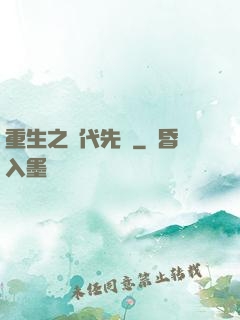 重生之時代先鋒