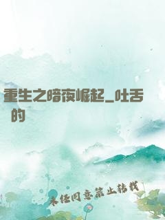 重生之暗夜崛起