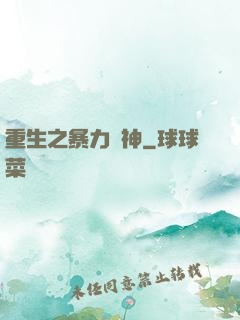 重生之暴力藥神