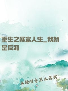 重生之暴富人生