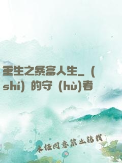 重生之暴富人生