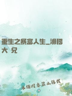 重生之暴富人生