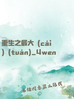 重生之最大財(cái)團(tuán)