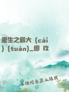 重生之最大財(cái)團(tuán)