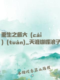 重生之最大財(cái)團(tuán)