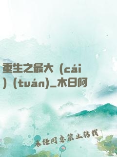 重生之最大財(cái)團(tuán)