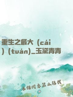 重生之最大財(cái)團(tuán)