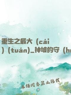 重生之最大財(cái)團(tuán)