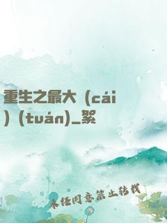重生之最大財(cái)團(tuán)