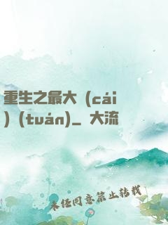 重生之最大財(cái)團(tuán)