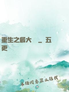 重生之最大財團