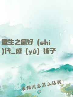 重生之最好時(shí)代