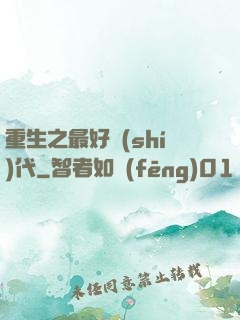 重生之最好時(shí)代